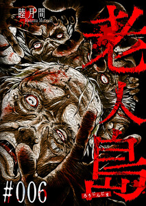 老人島【単話版】(6) 電子書籍版