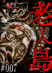 老人島【単話版】(7) 電子書籍版