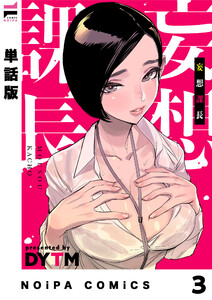 【単話版】妄想課長 妄想3 電子書籍版