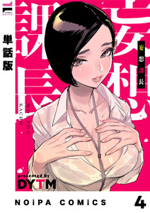 【単話版】妄想課長 妄想4 電子書籍版