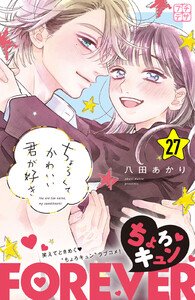 ちょろくてかわいい君が好き プチデザ (27) 電子書籍版