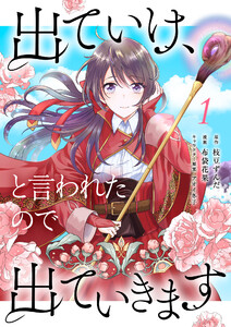 出ていけ、と言われたので出ていきます 12話 電子書籍版