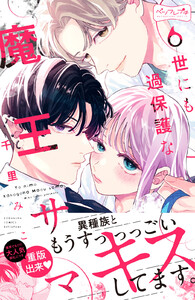 世にも過保護な魔王サマ ベツフレプチ (6) 電子書籍版