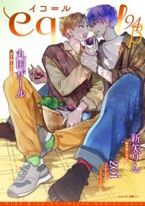 equal vol.94β 電子書籍版