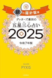 ゲッターズ飯田の五星三心占い2025 銀の羅針盤座 電子書籍版