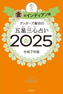 占い本まとめて10冊 ゲッターズ飯田の五星三心占い2025 銀の羅針盤座 | ゲッターズ