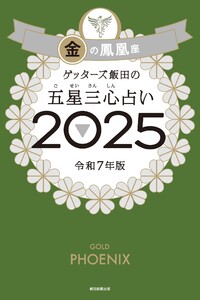 ゲッターズ飯田の五星三心占い2025 金の鳳凰座 電子書籍版