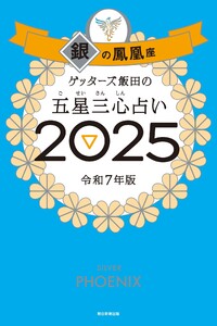ゲッターズ飯田の五星三心占い2025 銀の鳳凰座 電子書籍版
