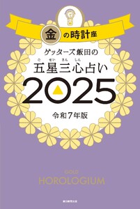 ゲッターズ飯田の五星三心占い2025 金の時計座 電子書籍版