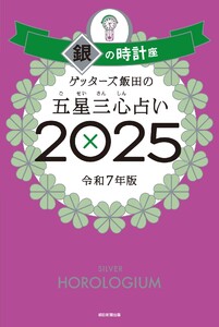 ゲッターズ飯田の五星三心占い2025 銀の時計座 電子書籍版