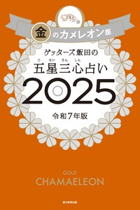 ゲッターズ飯田の五星三心占い2025 金のカメレオン座 電子書籍版