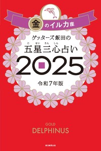 ゲッターズ飯田の五星三心占い2025 金のイルカ座 電子書籍版