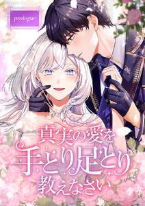 真実の愛を手とり足とり教えなさい (1~5巻セット) 電子書籍版