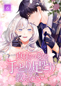 真実の愛を手とり足とり教えなさい 6話 電子書籍版