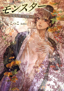 モンスター～愛を喰らう獣～ 2巻 電子書籍版