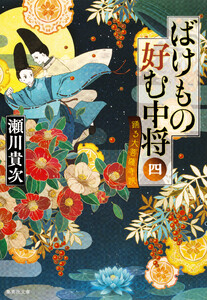 ばけもの好む中将 四 踊る大菩薩寺院 電子書籍版