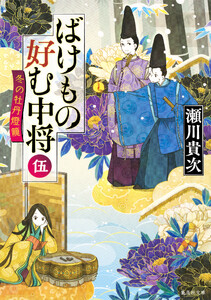 ばけもの好む中将 伍 冬の牡丹燈籠 電子書籍版