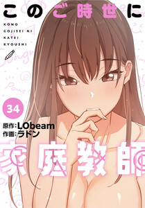 このご時世に家庭教師【分冊版】(34) 電子書籍版