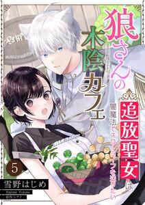 狼さんの木陰カフェ～追放聖女は闇魔法でスローライフを送りたい～【単話】 5 電子書籍版