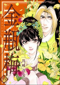 【コミック】まんがグリム童話 金瓶梅　文庫版　1～59巻　竹崎真実　◆全巻 まんがグリム童話 金瓶梅 選集α 春梅の巻 | 竹崎真実 | 女性