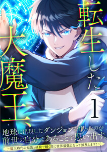 転生した大魔王、地球に出現したダンジョンを作ったのが前世の自分であることを思い出す。 ~魔王時代の知識と経験で瞬く間に世界最強になって無双します!~ (1~5巻セット) 電子書籍版
