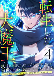 転生した大魔王、地球に出現したダンジョンを作ったのが前世の自分であることを思い出す。 ~魔王時代の知識と経験で瞬く間に世界最強になって無双します!~ 4話 電子書籍版