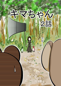 キマちゃん 2話 電子書籍版