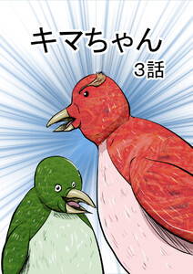 キマちゃん 3話 電子書籍版