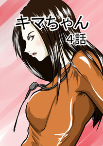 キマちゃん 4話 電子書籍版