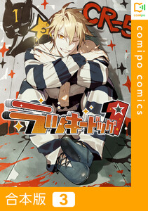 【合本版】ラッキードッグ13巻 電子書籍版