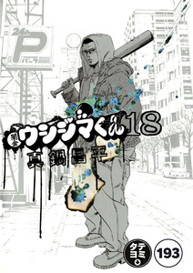 闇金ウシジマくん【タテカラー】【タテ読み】 ヤミ金くん(8) 電子書籍版