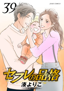 セフレの品格―プライド― 39 電子書籍版
