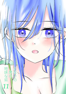 となりの席の地味な奴 11 電子書籍版