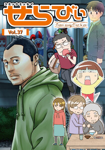 コミックエッセイ せらびぃ Vol.37 電子書籍版