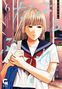 だぶるぷれい 6 電子書籍版