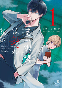 藍沢響は笑わない 1 電子書籍版