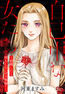 自己中な女たち～結婚したら何もしないダラ奥嫁!～ 電子書籍版