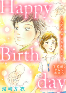 Happy Birthday～大丈夫、生まれておいで～学校編、そして未来へ 電子書籍版