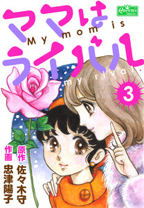 ママはライバル 3 電子書籍版