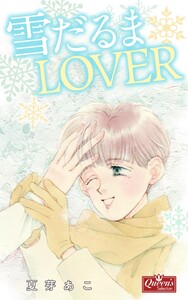 雪だるまLOVER 電子書籍版