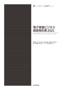 電子書籍ビジネス調査報告書2025 電子書籍版