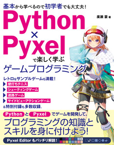 Python×Pyxelで楽しく学ぶ ゲームプログラミング 電子書籍版