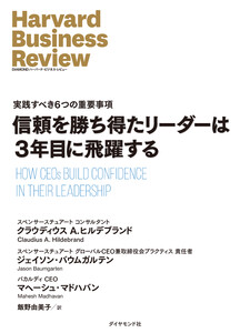 信頼を勝ち得たリーダーは3年目に飛躍する 電子書籍版