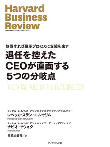 退任を控えたCEOが直面する5つの分岐点 電子書籍版