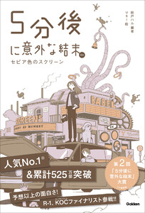 5分後に意外な結末ex セピア色のスクリーン 電子書籍版