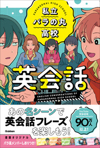 私立パラの丸高校英会話 電子書籍版
