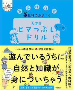 ヒー&マーのゆかいな学習 5教科の力がつく 天才!!ヒマつぶしドリル ちょいムズ 電子書籍版
