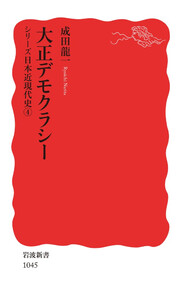 シリーズ日本近現代史 4 大正デモクラシー 電子書籍版