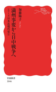 シリーズ日本近現代史 5 満州事変から日中戦争へ 電子書籍版