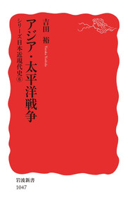 シリーズ日本近現代史 6 アジア・太平洋戦争 電子書籍版